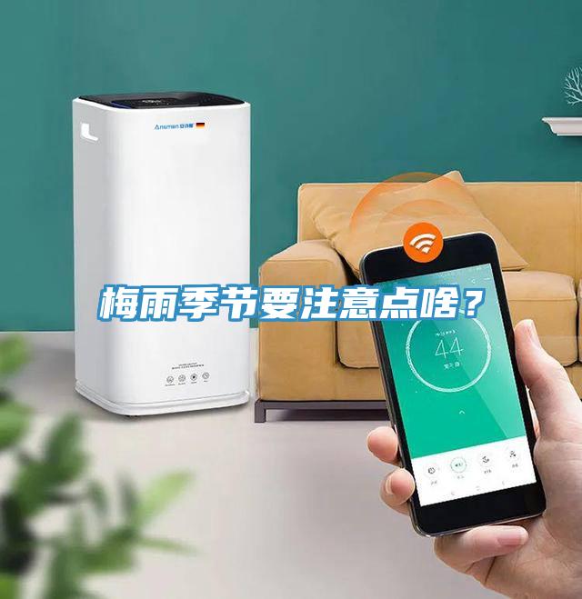 梅雨季節(jié)要注意點(diǎn)啥？