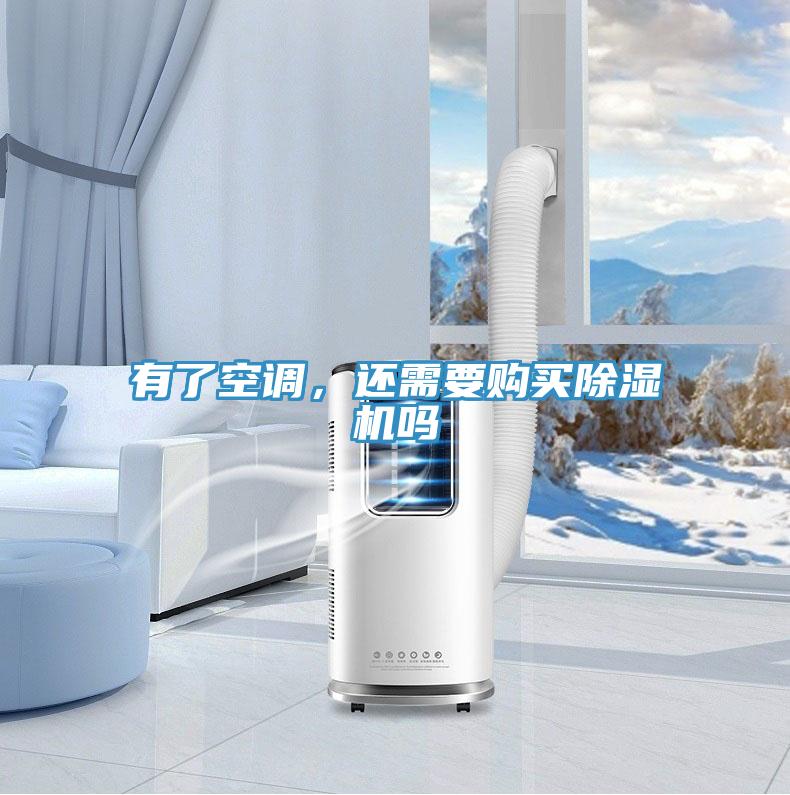 有了空調(diào)，還需要購買除濕機(jī)嗎