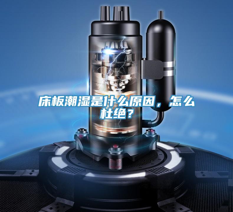 床板潮濕是什么原因，怎么杜絕？