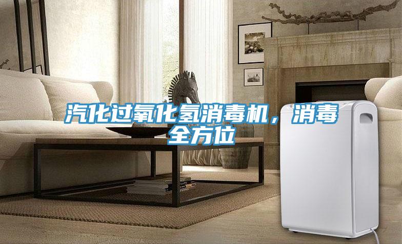 汽化過氧化氫消毒機(jī)，消毒全方位