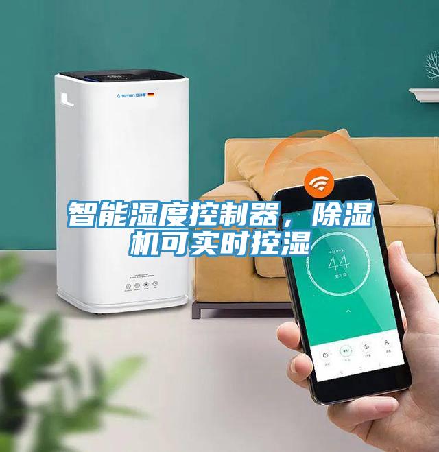 智能濕度控制器，除濕機可實時控濕