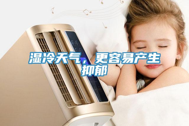 濕冷天氣，更容易產(chǎn)生抑郁