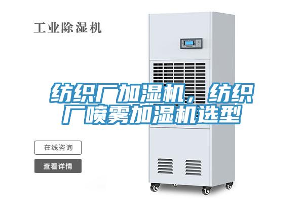 紡織廠加濕機，紡織廠噴霧加濕機選型