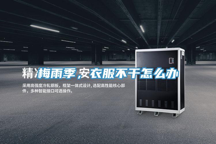 梅雨季，衣服不干怎么辦