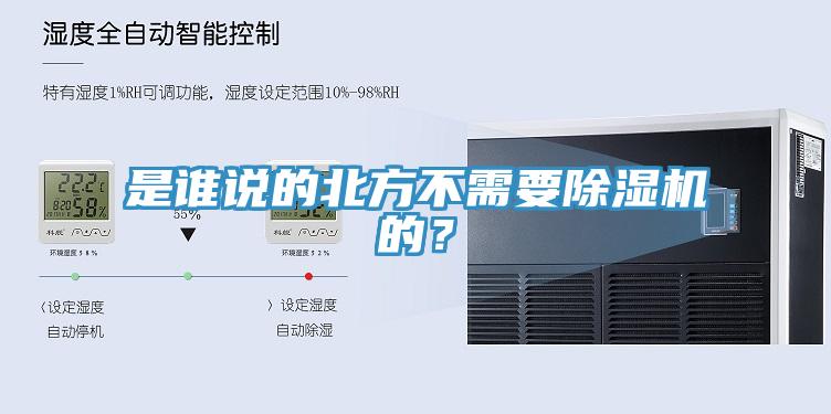 是誰說的北方不需要除濕機(jī)的？