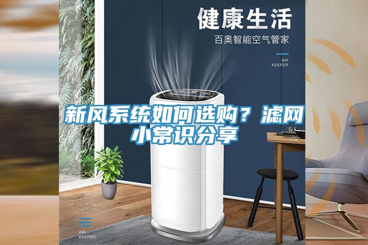 新風系統(tǒng)如何選購？濾網小常識分享
