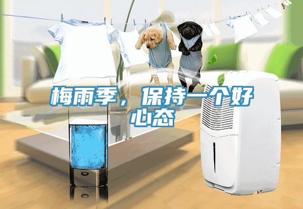 梅雨季，保持一個(gè)好心態(tài)