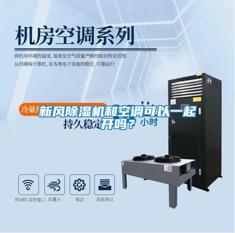 新風除濕機和空調(diào)可以一起開嗎？