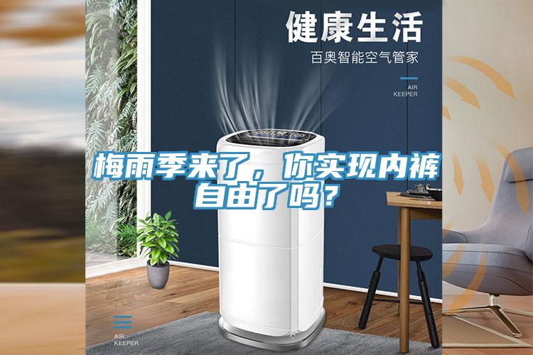 梅雨季來了，你實現(xiàn)內(nèi)褲自由了嗎？