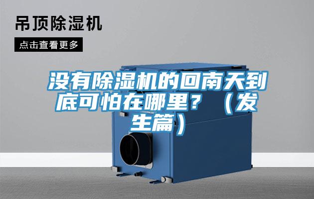 沒(méi)有除濕機(jī)的回南天到底可怕在哪里？（發(fā)生篇）