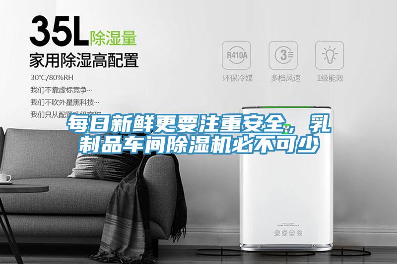 每日新鮮更要注重安全，乳制品車間除濕機(jī)必不可少