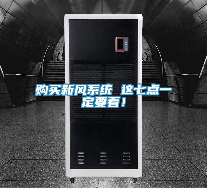 購(gòu)買新風(fēng)系統(tǒng) 這七點(diǎn)一定要看！