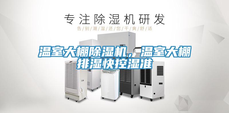 溫室大棚除濕機(jī)，溫室大棚排濕快控濕準(zhǔn)