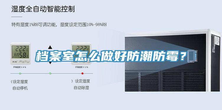 檔案室怎么做好防潮防霉？