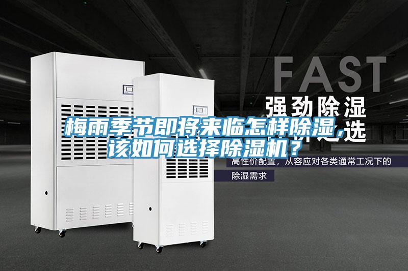 梅雨季節(jié)即將來(lái)臨怎樣除濕，該如何選擇除濕機(jī)？