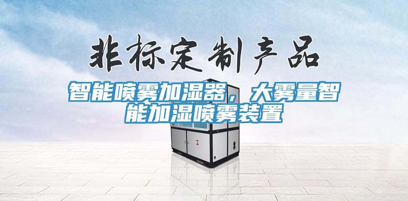 智能噴霧加濕器，大霧量智能加濕噴霧裝置