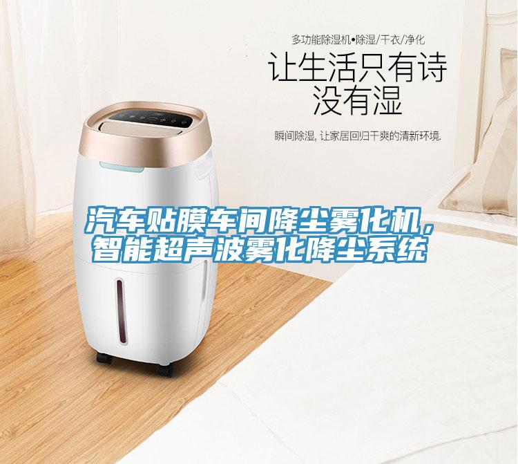 汽車貼膜車間降塵霧化機(jī)，智能超聲波霧化降塵系統(tǒng)