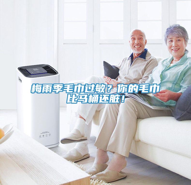 梅雨季毛巾過(guò)敏？你的毛巾比馬桶還臟！