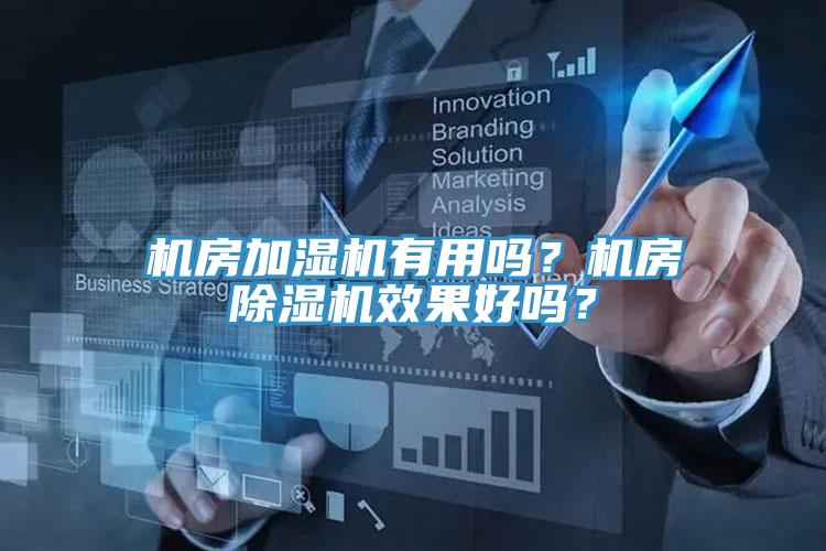 機房加濕機有用嗎？機房除濕機效果好嗎？