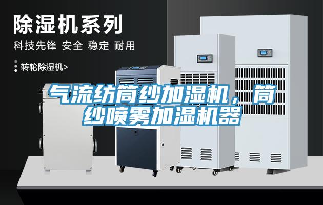 氣流紡?fù)布喖訚駲C，筒紗噴霧加濕機器