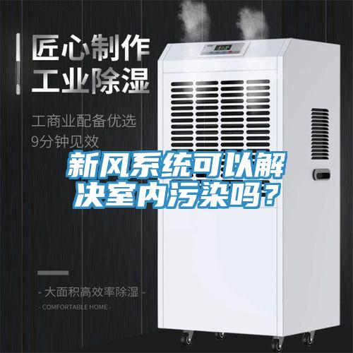 新風系統(tǒng)可以解決室內污染嗎？
