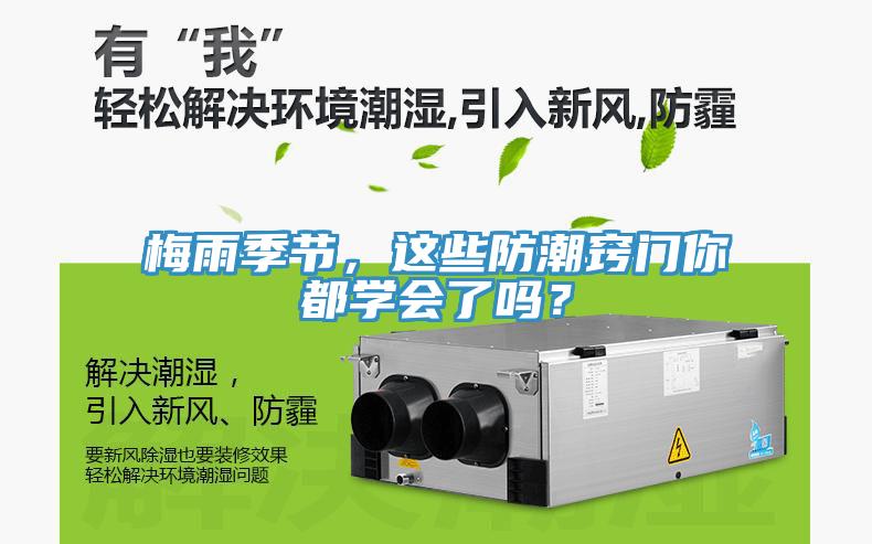 梅雨季節(jié)，這些防潮竅門你都學(xué)會(huì)了嗎？