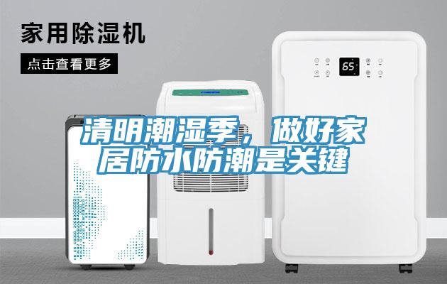 清明潮濕季，做好家居防水防潮是關(guān)鍵