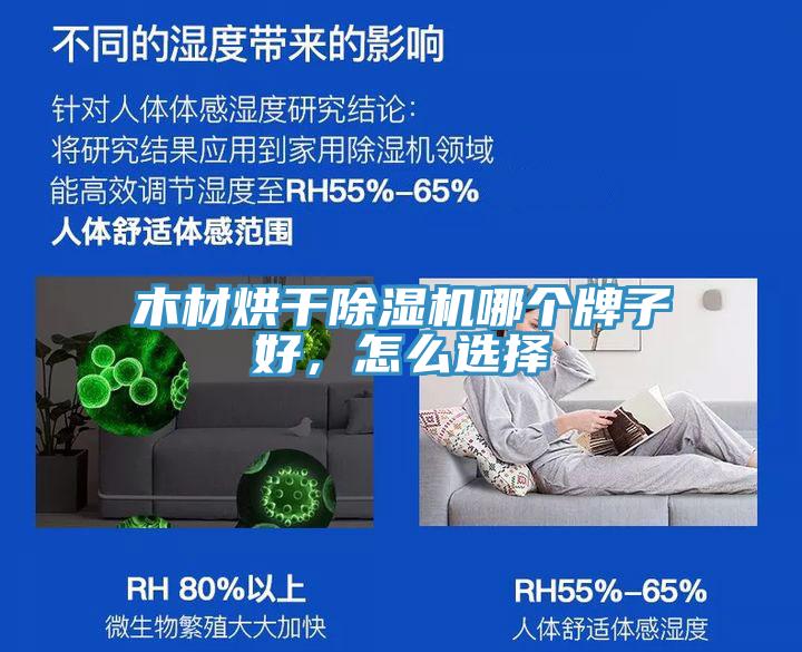 木材烘干除濕機哪個牌子好，怎么選擇