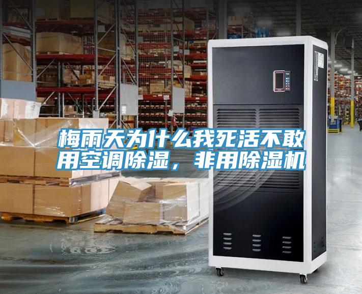 梅雨天為什么我死活不敢用空調(diào)除濕，非用除濕機