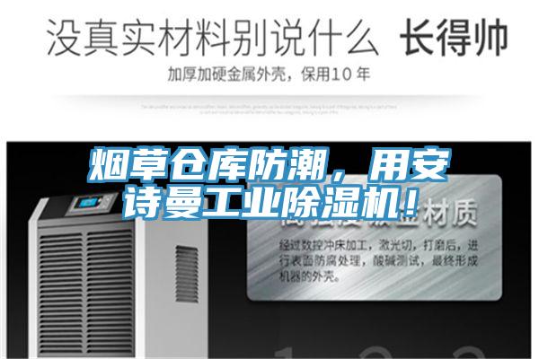 煙草倉庫防潮，用安詩曼工業(yè)除濕機(jī)！