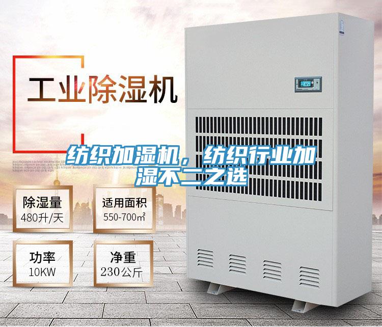 紡織加濕機，紡織行業(yè)加濕不二之選