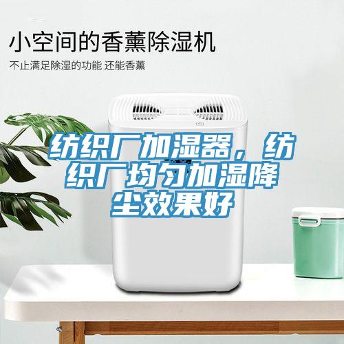 紡織廠加濕器，紡織廠均勻加濕降塵效果好