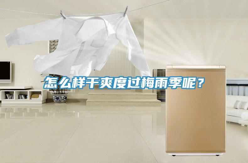 怎么樣干爽度過梅雨季呢？
