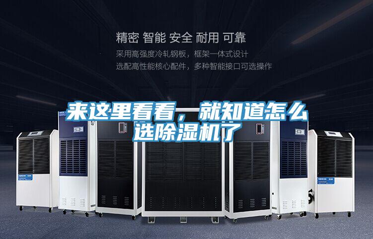 來這里看看，就知道怎么選除濕機(jī)了