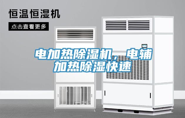 電加熱除濕機，電輔加熱除濕快速
