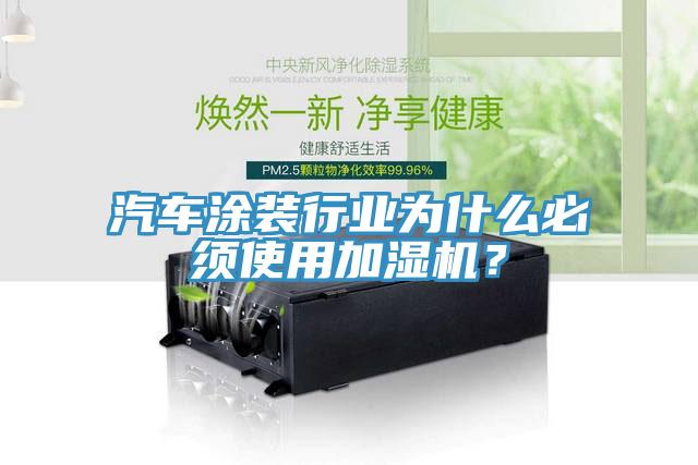 汽車涂裝行業(yè)為什么必須使用加濕機(jī)？