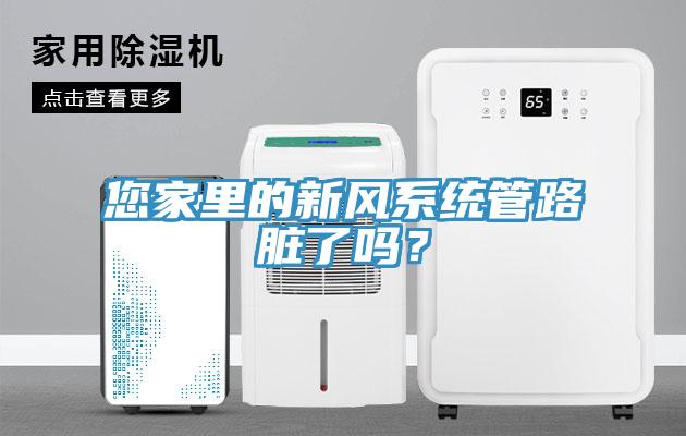 您家里的新風(fēng)系統(tǒng)管路臟了嗎？