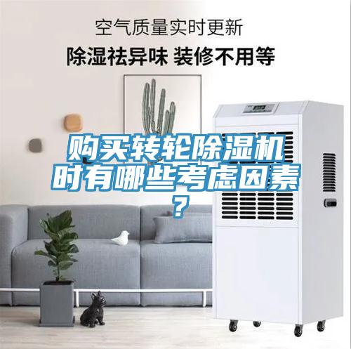 購(gòu)買轉(zhuǎn)輪除濕機(jī)時(shí)有哪些考慮因素？