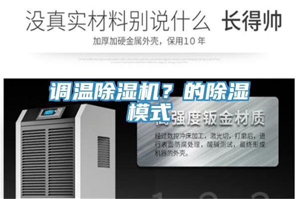 調(diào)溫除濕機(jī)？的除濕模式