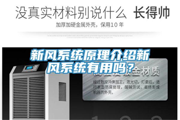 新風系統(tǒng)原理介紹新風系統(tǒng)有用嗎？