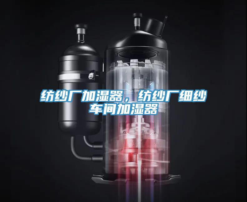 紡紗廠加濕器，紡紗廠細紗車間加濕器