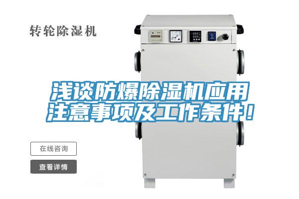 淺談防爆除濕機(jī)應(yīng)用注意事項(xiàng)及工作條件！