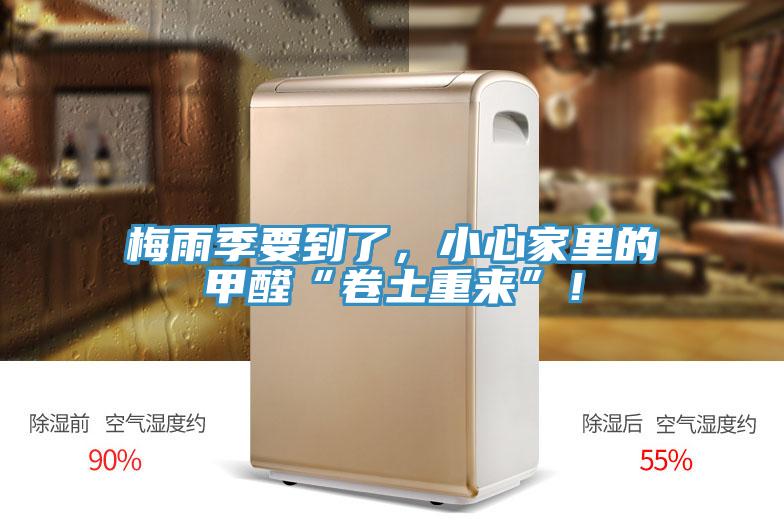 梅雨季要到了，小心家里的甲醛“卷土重來”！