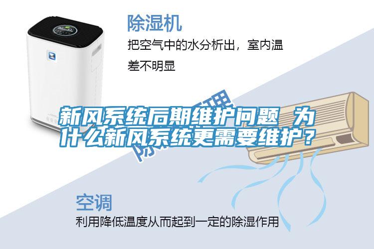 新風系統(tǒng)后期維護問題 為什么新風系統(tǒng)更需要維護？