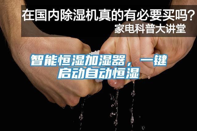 智能恒濕加濕器，一鍵啟動自動恒濕