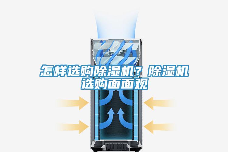 怎樣選購(gòu)除濕機(jī)？除濕機(jī)選購(gòu)面面觀
