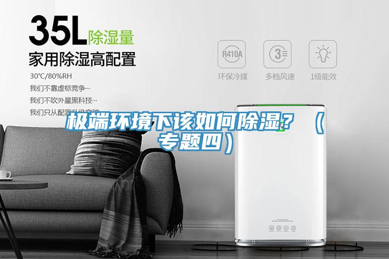 極端環(huán)境下該如何除濕？（專題四）