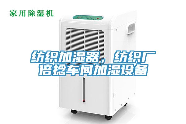 紡織加濕器，紡織廠倍捻車間加濕設備
