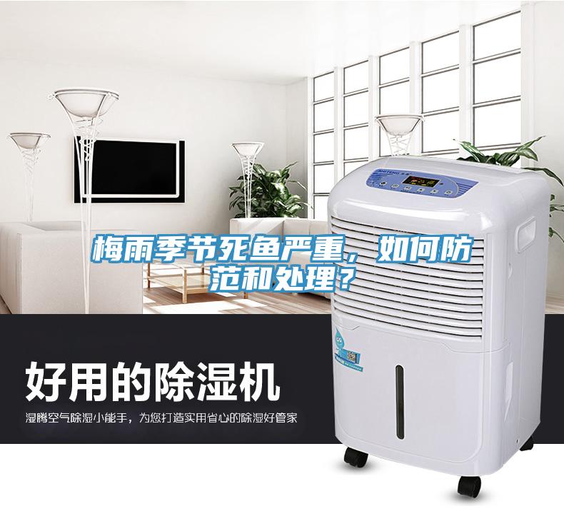 梅雨季節(jié)死魚嚴(yán)重，如何防范和處理？