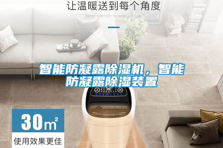智能防凝露除濕機，智能防凝露除濕裝置